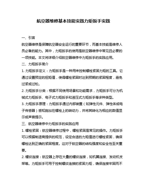 航空器维修基本技能实践力矩扳手实践