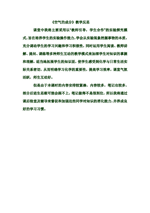 《空气的成分》教学反思 Microsoft Word 文档