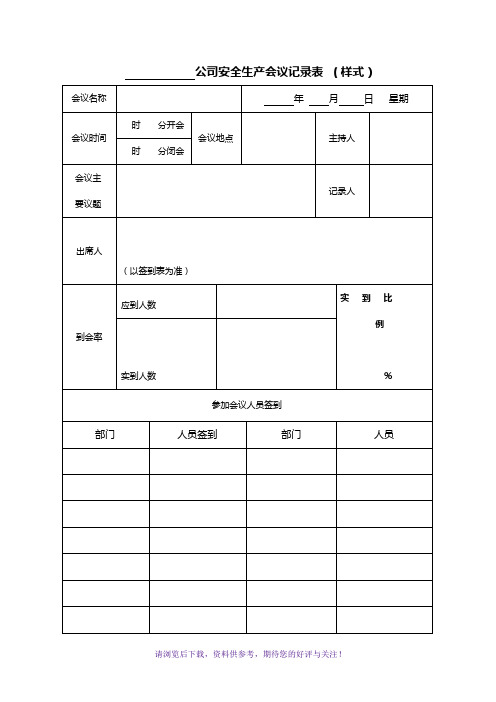 货运公司安全生产会议、学习记录表