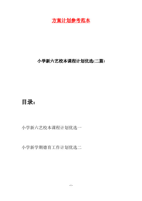 小学新六艺校本课程计划优选(二篇)