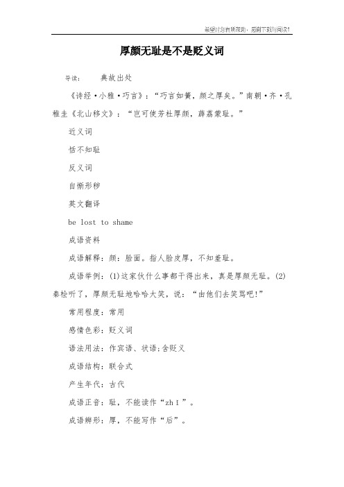 厚颜无耻是不是贬义词