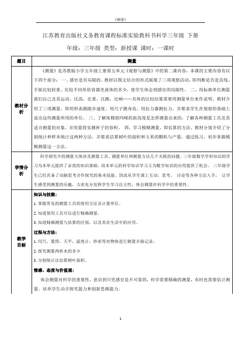 小学科学苏教版三年级下册《测量》教案
