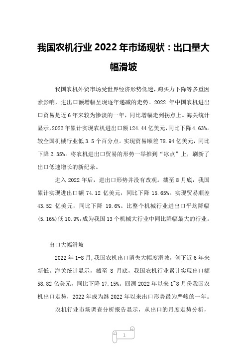 2022年行业分析报告我国农机行业2022年市场现状：出口量大幅滑坡