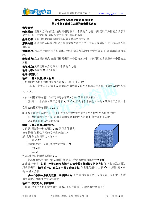第13章实数全章精品教案-4.doc