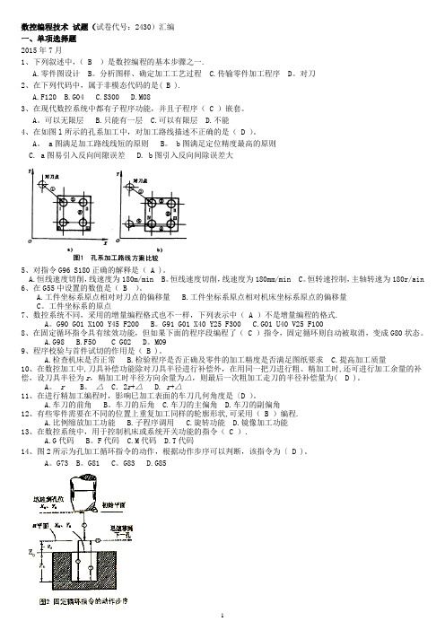 电大《数控编程技术》单选题汇总