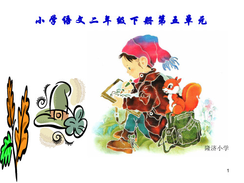 人教版二年级语文下册第五单元复习PPT[1]