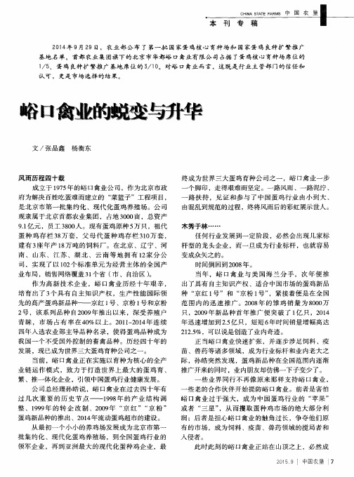 峪口禽业的蜕变与升华