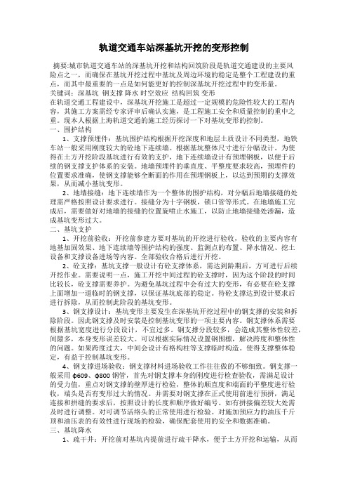 轨道交通车站深基坑开挖的变形控制