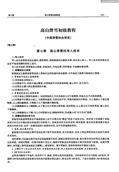 高山滑雪初级教程(中国滑雪协会审定)