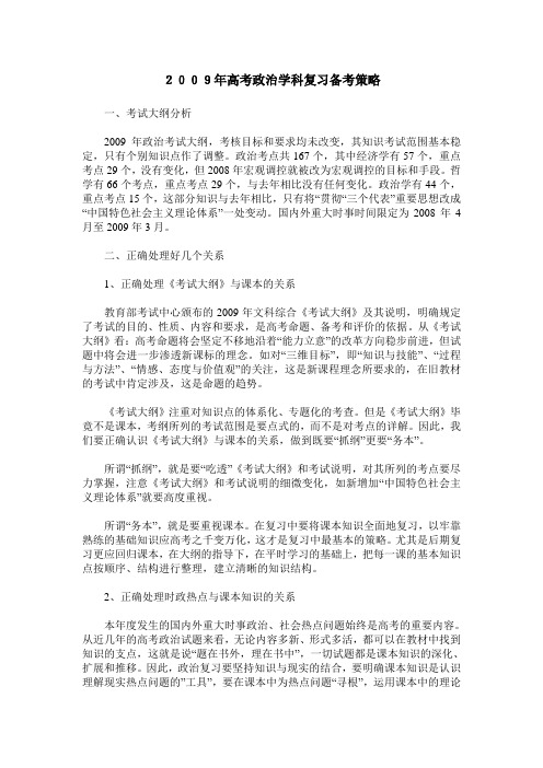 2009年高考政治学科复习备考策略