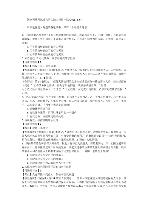 国家司法考试过关两大法宝每日一练(2016.5.6)