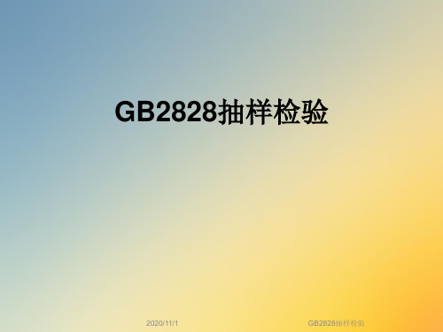 GB2828抽样检验