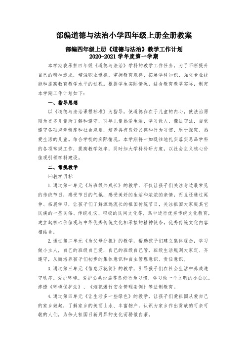 部编版道德与法治小学四年级上册全册教案