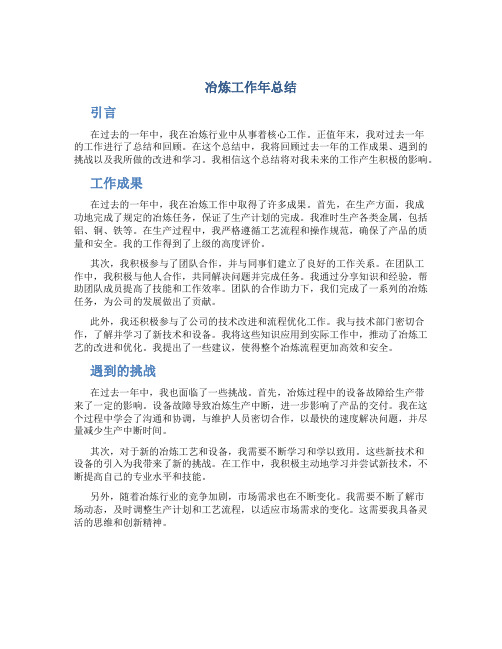 冶炼工作年总结