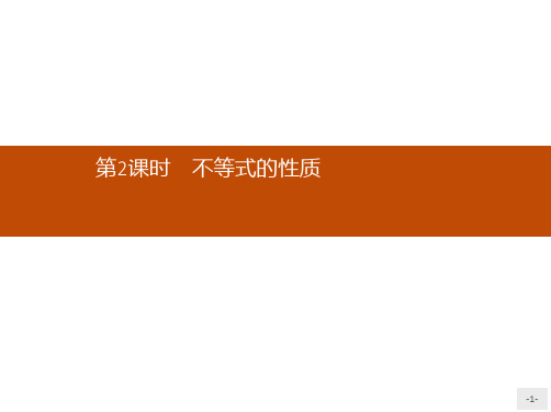 推荐-高中数学人教A版必修5课件3.1.2不等式的性质
