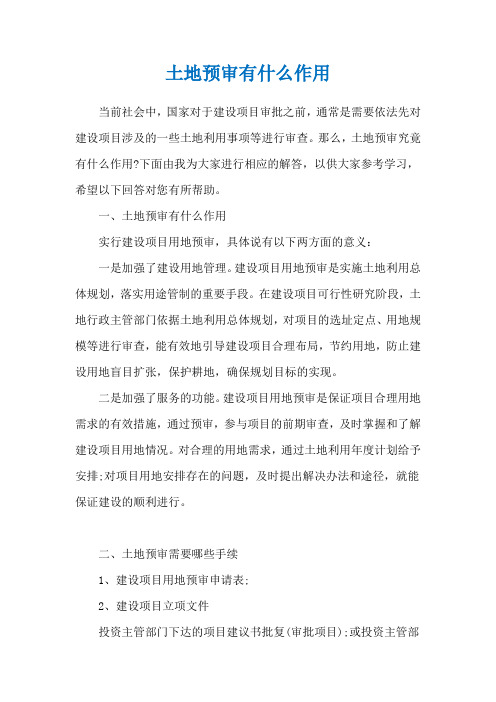 土地预审有什么作用