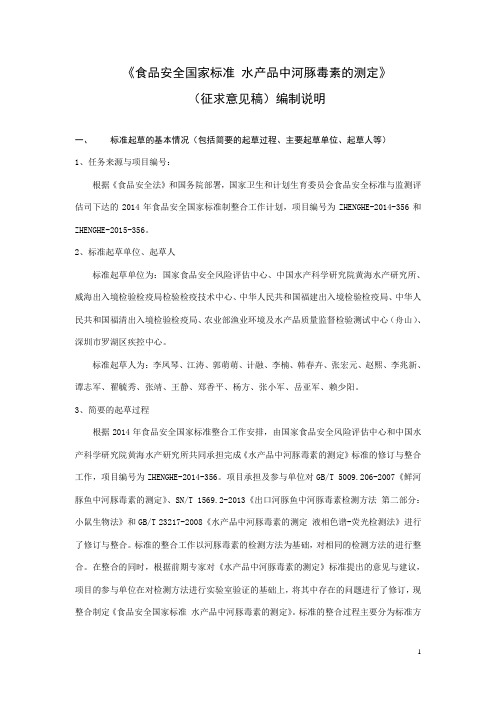 食品安全国家标准 水产品中河豚毒素的测定(编制说明)