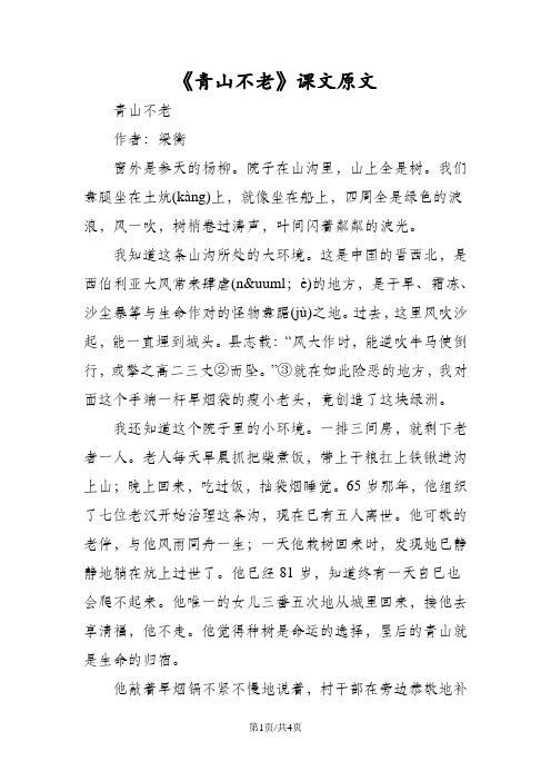 《青山不老》课文原文