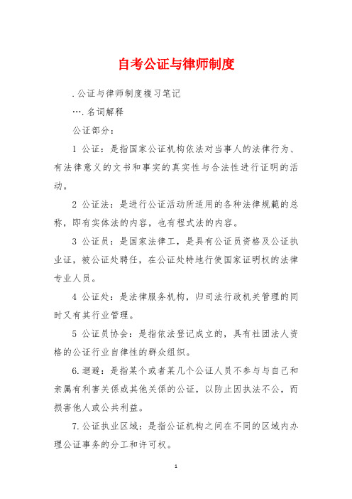 自考公证与律师制度