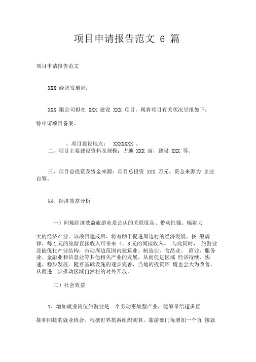 项目申请报告范文6篇