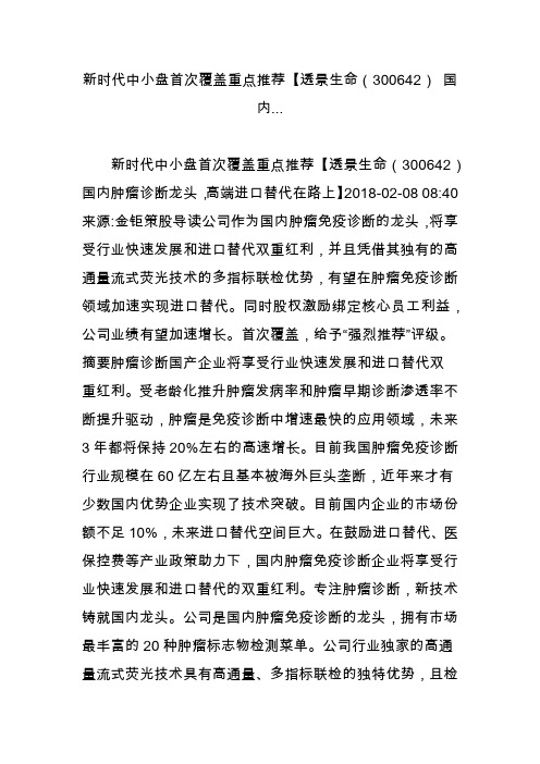 新时代中小盘首次覆盖重点推荐【透景生命(300642) 国内...