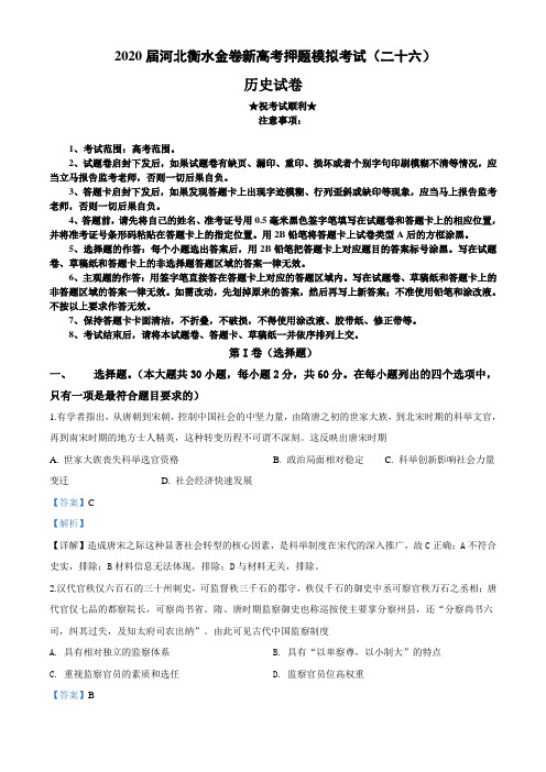 2020届河北衡水金卷新高考押题模拟考试(二十六)历史试卷