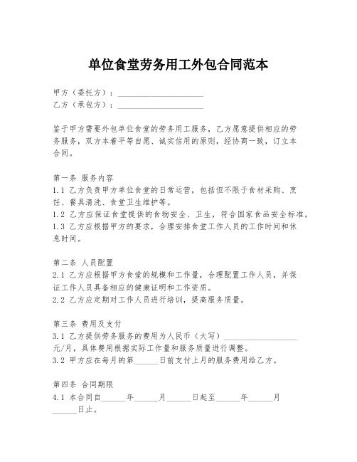 单位食堂劳务用工外包合同范本