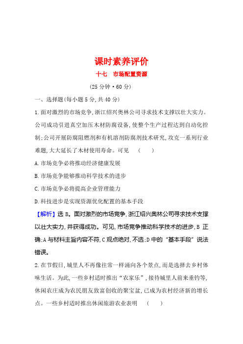 高中人教版政治必修一课时素养评价4-9-1市场配置资源