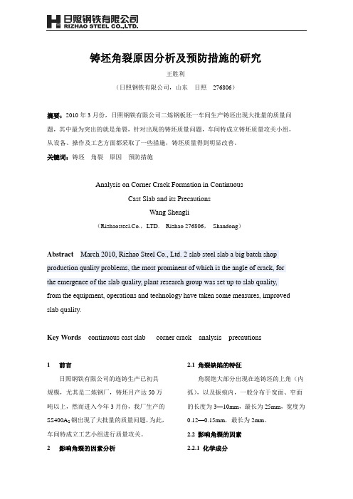 铸坯角裂原因分析及预防措施