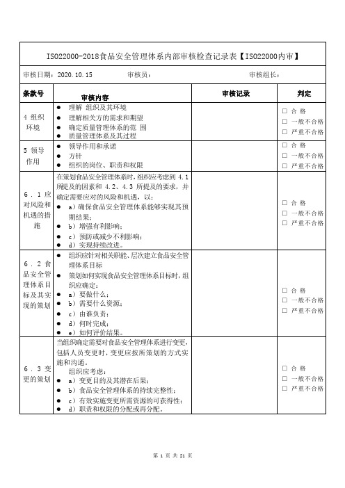 ISO22000-2018食品安全管理体系内部审核检查记录表【ISO22000内审】