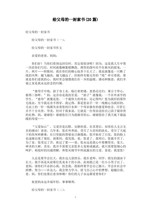 给父母的一封家书(20篇)