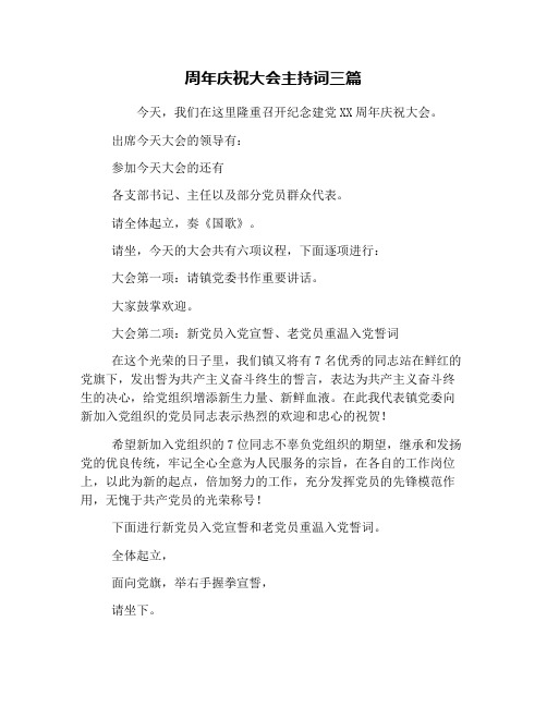 周年庆祝大会主持词三篇