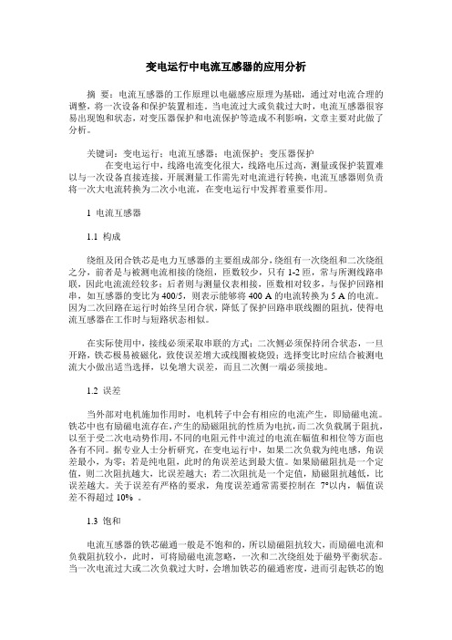 变电运行中电流互感器的应用分析