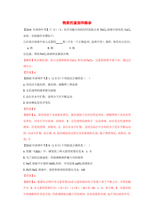 广东省深圳市中考化学试题分类汇编 物质的鉴别和除杂(含2008-2017十年中考试题)含答案