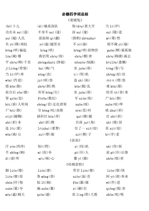 高中语文必修四字词