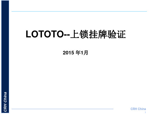 LOTOTO_上锁挂牌验证安全培训-TTT分解