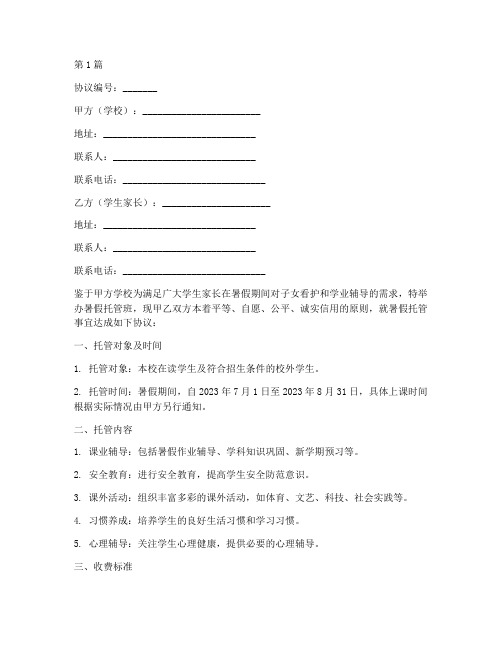 学校暑假托管协议书范本(3篇)