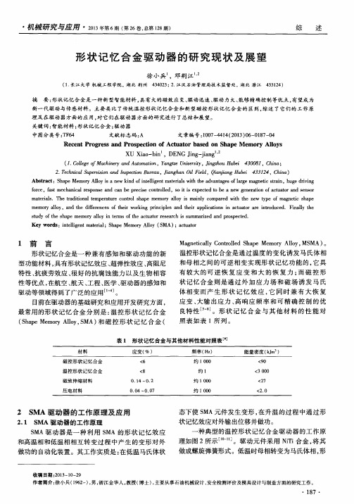 形状记忆合金驱动器的研究现状及展望