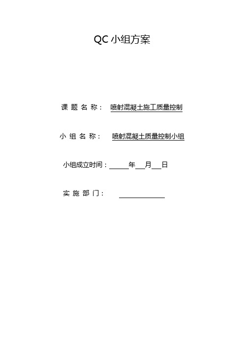 QC小组策划书1