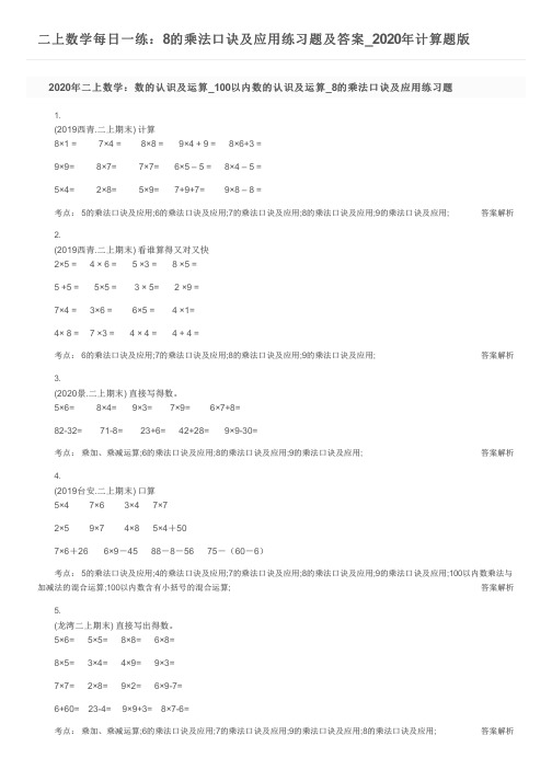二上数学每日一练：8的乘法口诀及应用练习题及答案_2020年计算题版