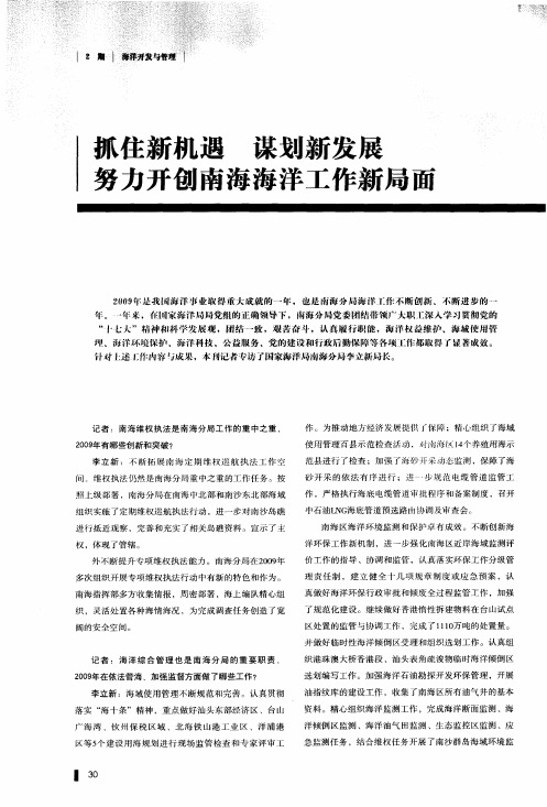 抓住新机遇谋划新发展努力开创南海海洋工作新局面