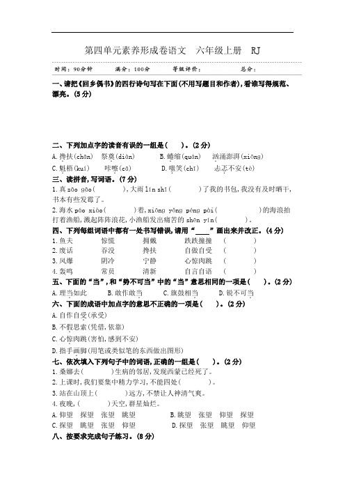 六年级上册语文试题-第四单元素养形成卷  人教(部编版)(含答案)