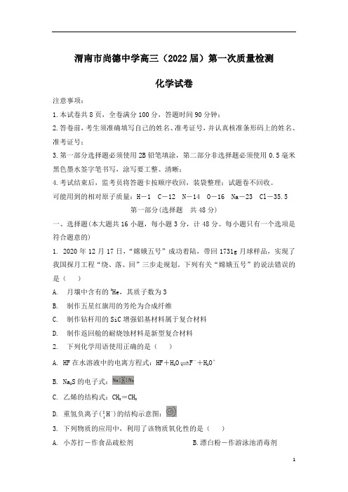 陕西省渭南市尚德中学2022届高三上学期第一次质量检测考试化学试题 含答案