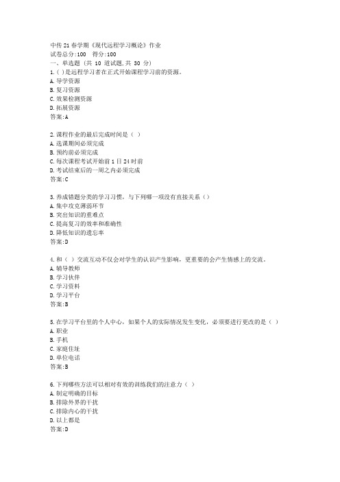 中国传媒大学21春学期《现代远程学习概论》作业【标准答案】