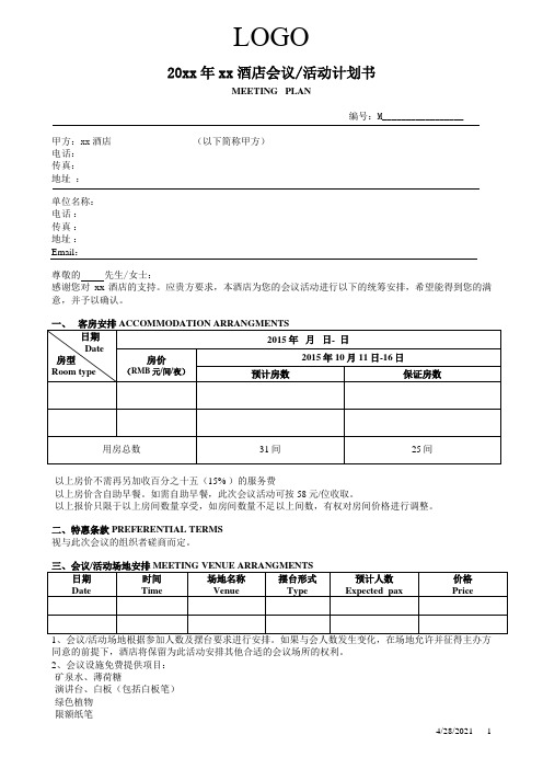 酒店销售部会议报价书(报价)