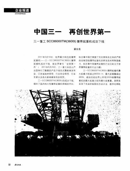 中国三一  再创世界第一  三一重工SCC86000TM(3600t)履带起重机成功下线