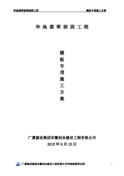 安徽高层小区住宅楼模板专项施工方案(模板支撑,含计算书)