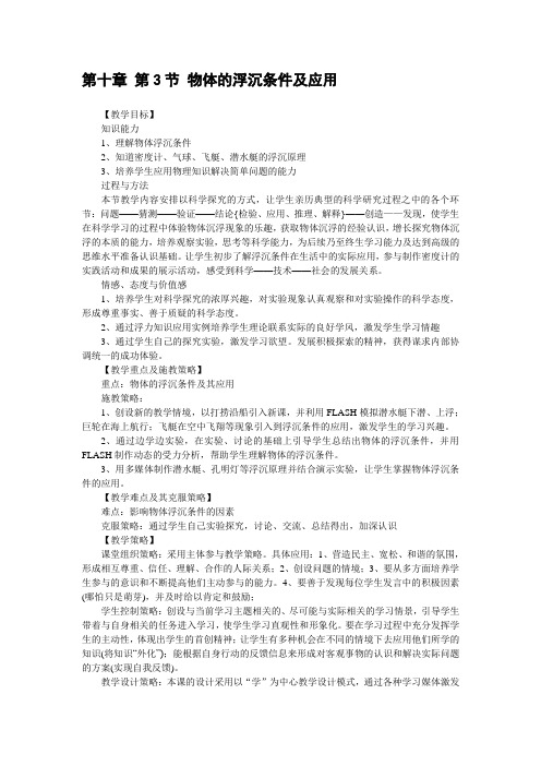 八年级物理人教版下册-第十章-第3节-物体的浮沉条件及应用-教案
