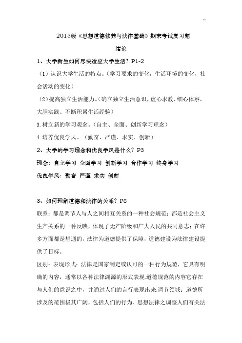 2015级《思想道德修养与法律基础学习知识》复习资料题规范标准答案