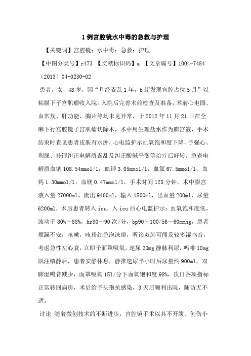 1例宫腔镜水中毒急救与护理论文